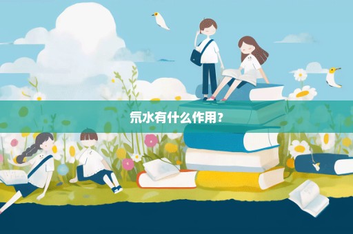 氘水有什么作用？