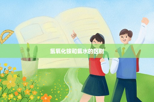氢氧化铵和氨水的区别