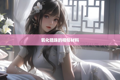 氧化锆珠的相似材料