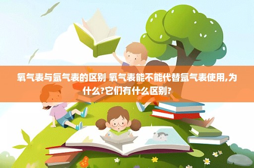 氧气表与氩气表的区别 氧气表能不能代替氩气表使用,为什么?它们有什么区别?