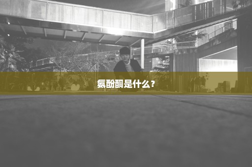 氨酚酮是什么？