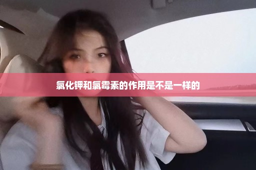 氯化钾和氯霉素的作用是不是一样的