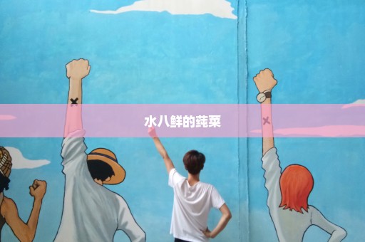 水八鲜的莼菜