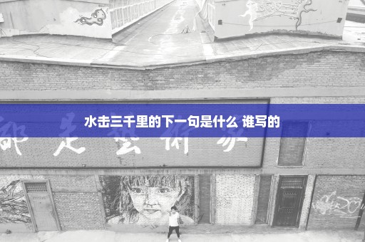 水击三千里的下一句是什么 谁写的