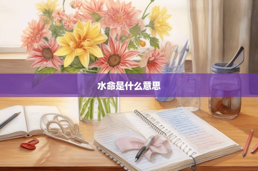 水命是什么意思