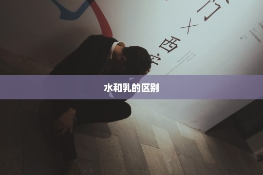水和乳的区别
