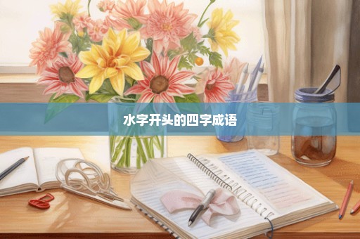 水字开头的四字成语