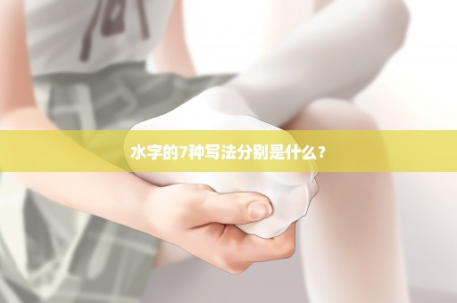 水字的7种写法分别是什么？