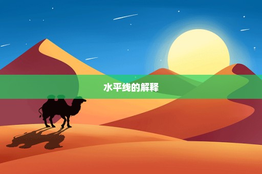 水平线的解释