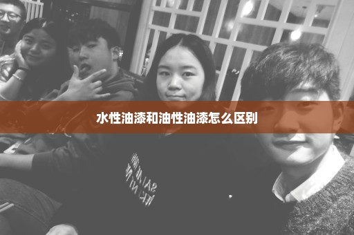 水性油漆和油性油漆怎么区别