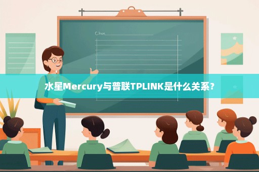 水星Mercury与普联TPLINK是什么关系？