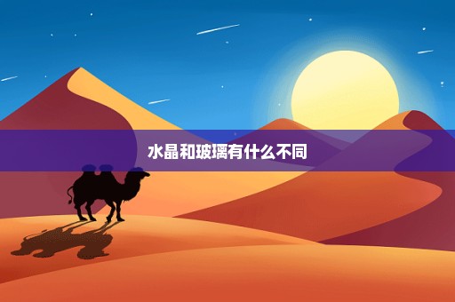 水晶和玻璃有什么不同