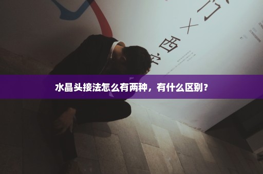 水晶头接法怎么有两种，有什么区别？
