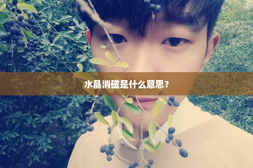 水晶消磁是什么意思？