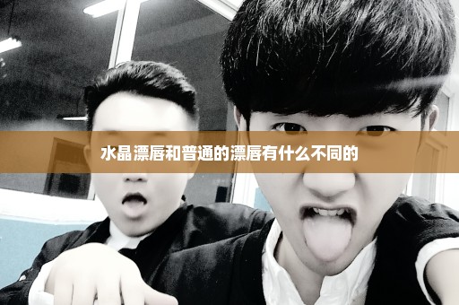 水晶漂唇和普通的漂唇有什么不同的