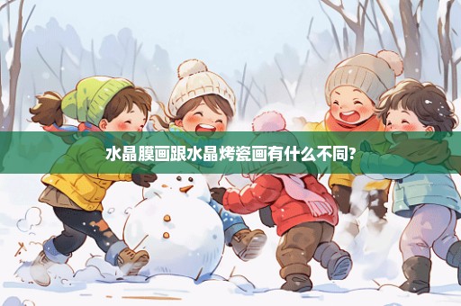 水晶膜画跟水晶烤瓷画有什么不同?