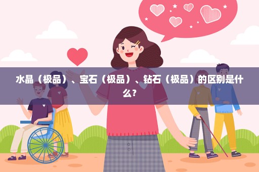 水晶（极品）、宝石（极品）、钻石（极品）的区别是什么？