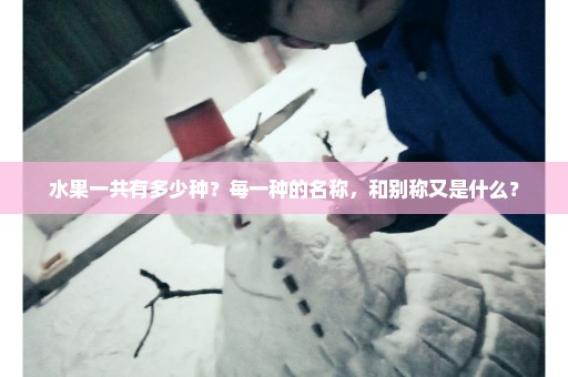 水果一共有多少种？每一种的名称，和别称又是什么？
