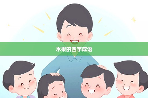 水果的四字成语