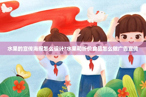 水果的宣传海报怎么设计?水果和折价食品怎么做广告宣传