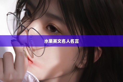 水果英文名人名言