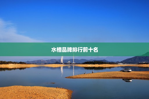 水槽品牌排行前十名