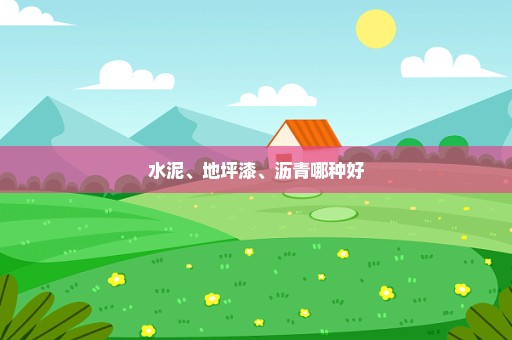 水泥、地坪漆、沥青哪种好