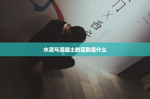 水泥与混凝土的区别是什么