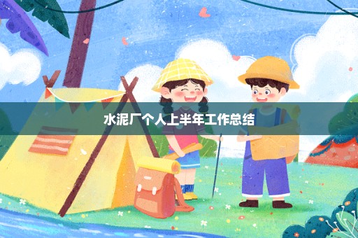 水泥厂个人上半年工作总结