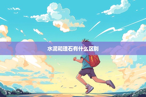 水泥和理石有什么区别