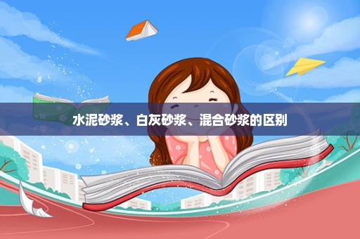 水泥砂浆、白灰砂浆、混合砂浆的区别