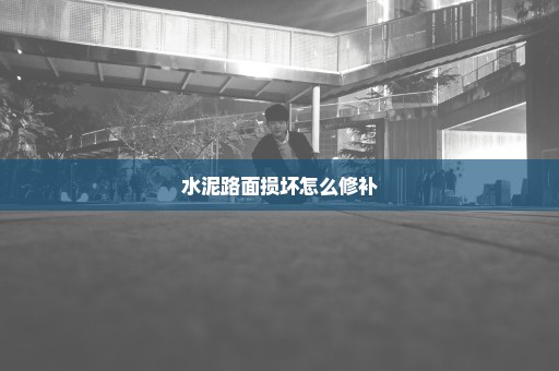 水泥路面损坏怎么修补