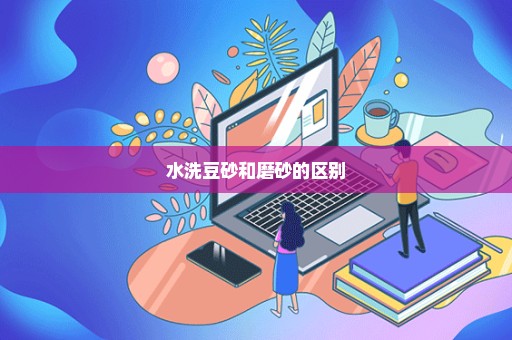 水洗豆砂和磨砂的区别