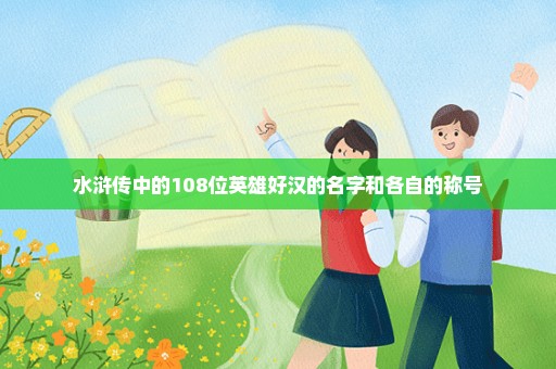 水浒传中的108位英雄好汉的名字和各自的称号