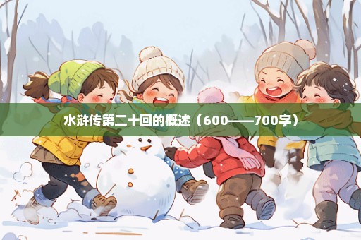 水浒传第二十回的概述（600——700字）