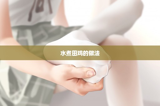 水煮田鸡的做法