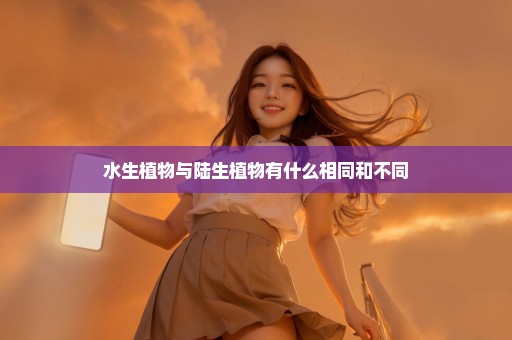 水生植物与陆生植物有什么相同和不同