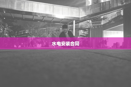 水电安装合同