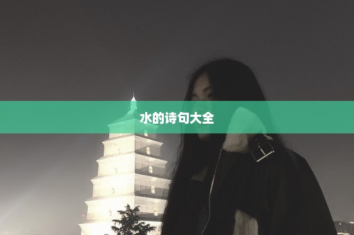 水的诗句大全