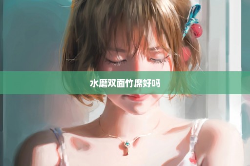 水磨双面竹席好吗