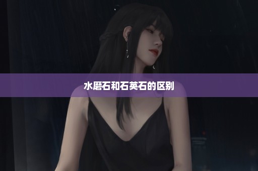 水磨石和石英石的区别