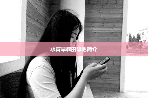 水育早教的泳池简介