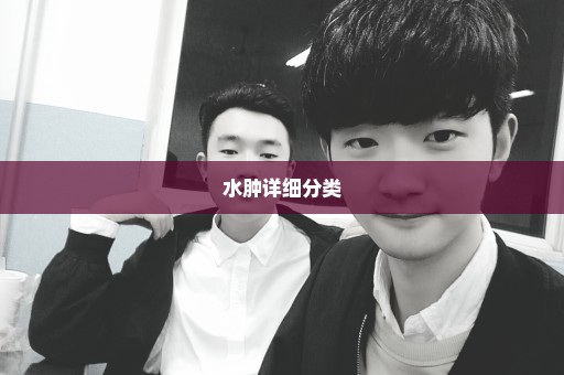 水肿详细分类