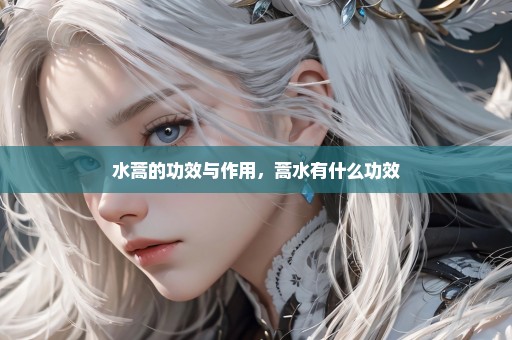 水蒿的功效与作用，蒿水有什么功效