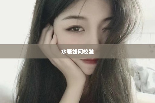 水表如何校准