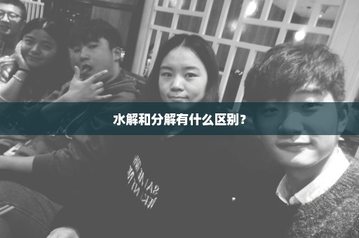 水解和分解有什么区别？
