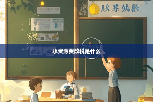 水资源费改税是什么