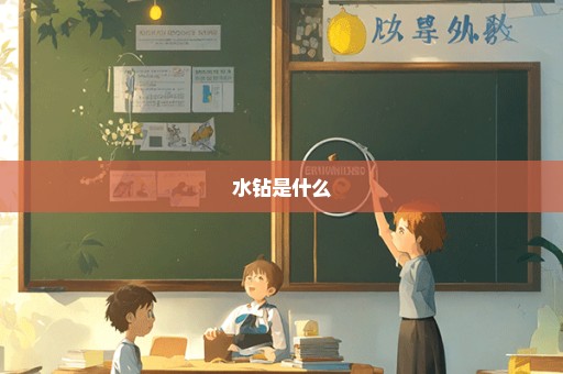 水钻是什么