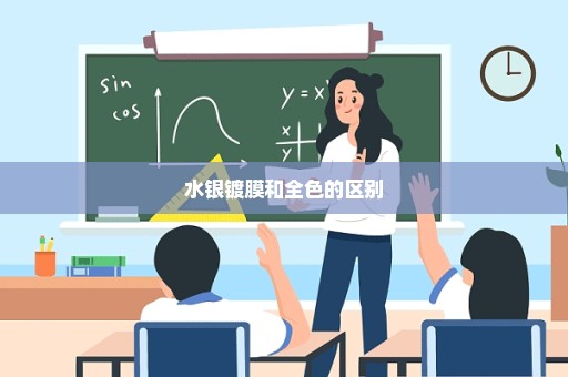 水银镀膜和全色的区别