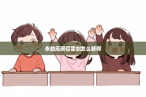 永劫无间召雷剑怎么获得
